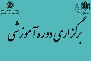 برگزاری دوره آموزشی ازدواج سالم (دارای امتیاز شغلی)